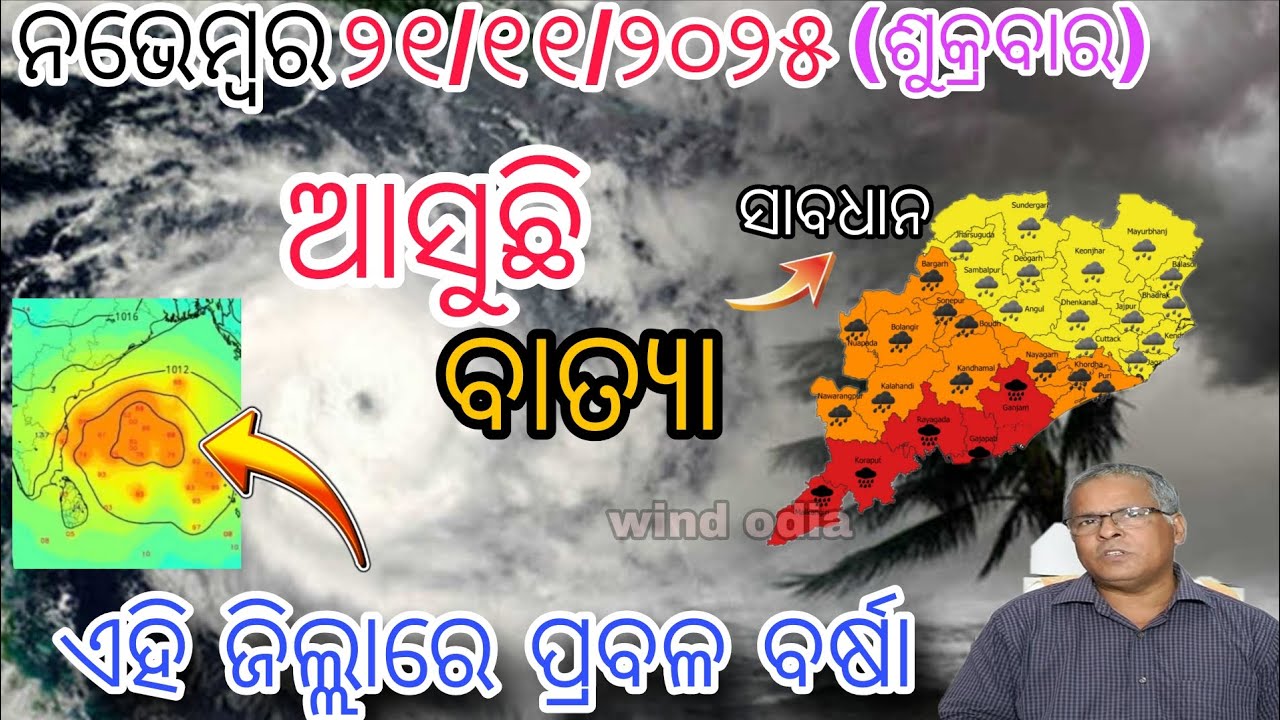 ୨୧ନଭେମ୍ବର ଶୁକ୍ରବାର ସଂଧ୍ୟା ସୁଦ୍ଧା | ୯ ଜିଲ୍ଲାରେ ମଧ୍ୟମ ବର୍ଷା ଓ ୨୧ ଜିଲ୍ଲାରେ ଅତି ପ୍ରବଳ ବର୍ଷା |wind odia