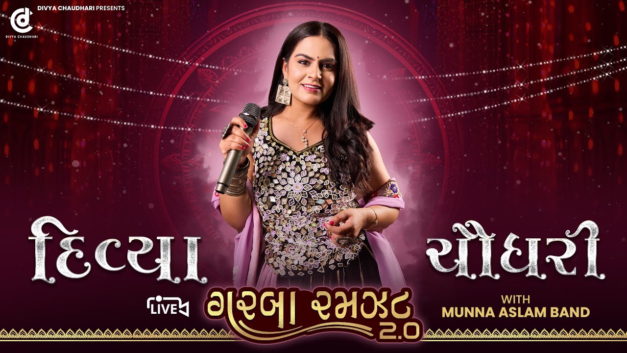 ગરબા રમઝટ 2.0 | દિવ્યા ચૌધરી | live Garba Ramzat 2.0 | Divya Chaudhary