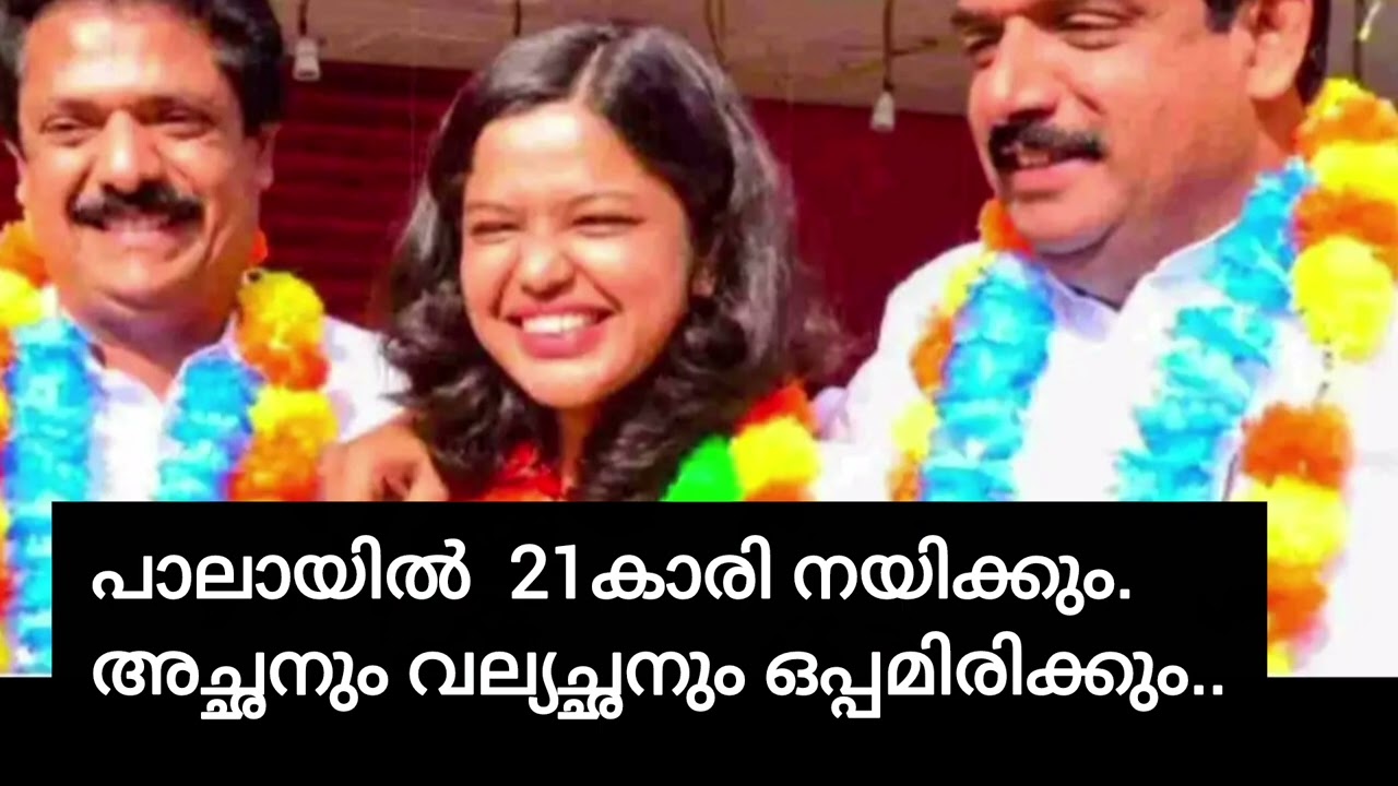 പാലായിൽ 21കാരി നയിക്കും #newmalayalam
