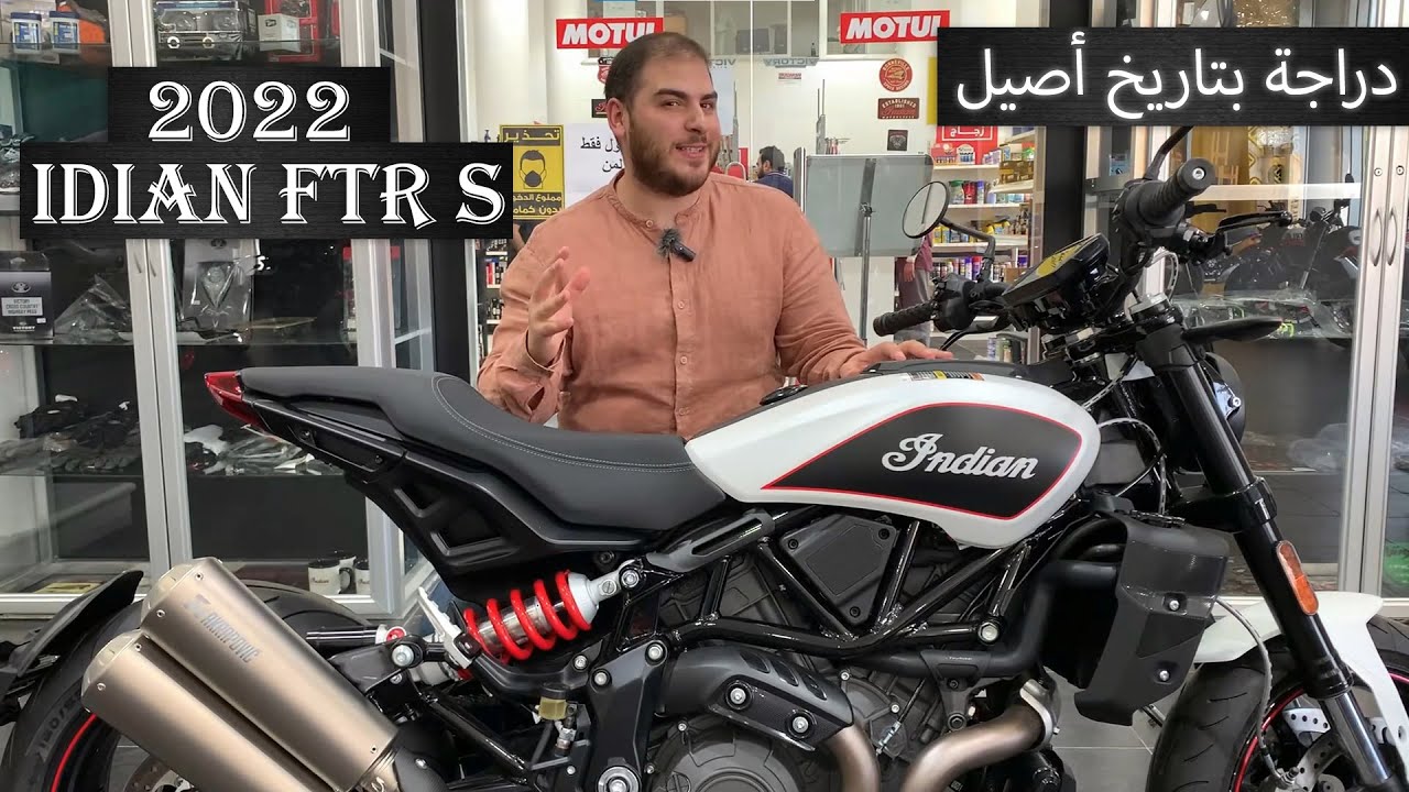 دراجة انديان إف تي آر إس 2022 Indian FTR S Review