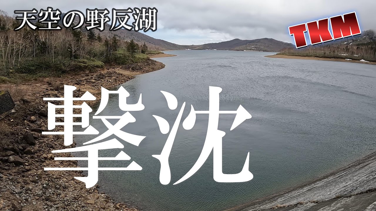 【天空の野反湖】釣り撃沈の果てに ...R7 5 10～5 11