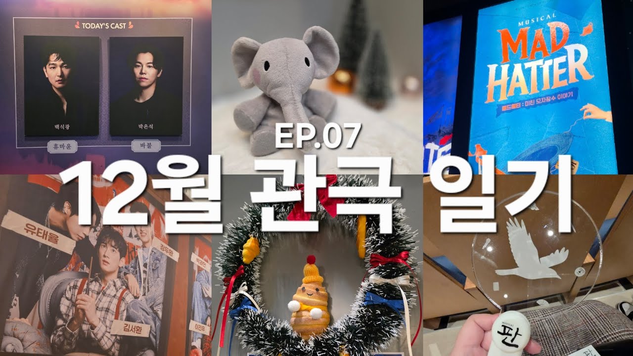 [관극로그]  12월 관극 일기 : 타지마할의 근위병, 엘리펀트 송, 매드해터, #0528, 프라테르니터, 판