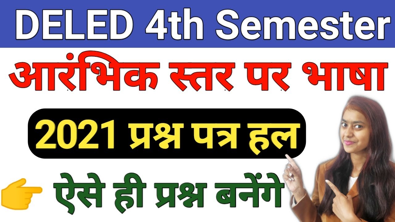 DELED 4th Semester 1st Paper 2021 Solved Paper डी एल एड चतुर्थ सेमेस्टर आरंभिक स्तर पर भाषा