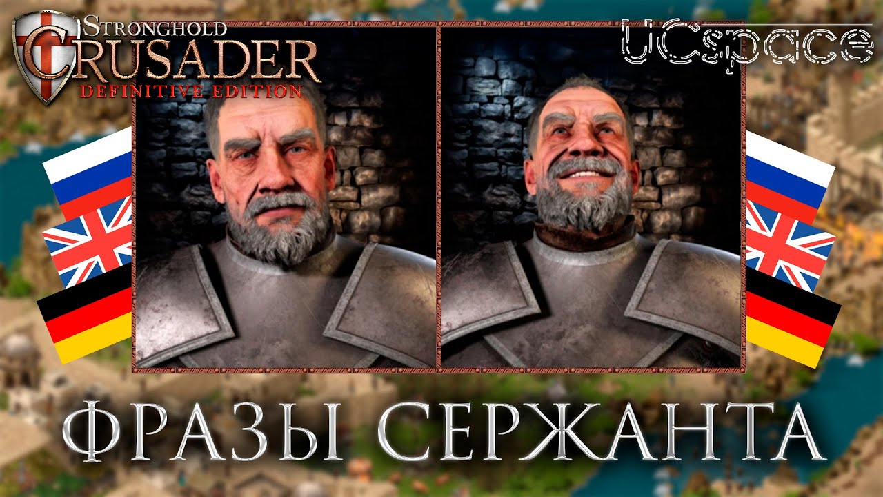 Фразы нового бота - Сержант | Stronghold Crusader: Definitive Edition