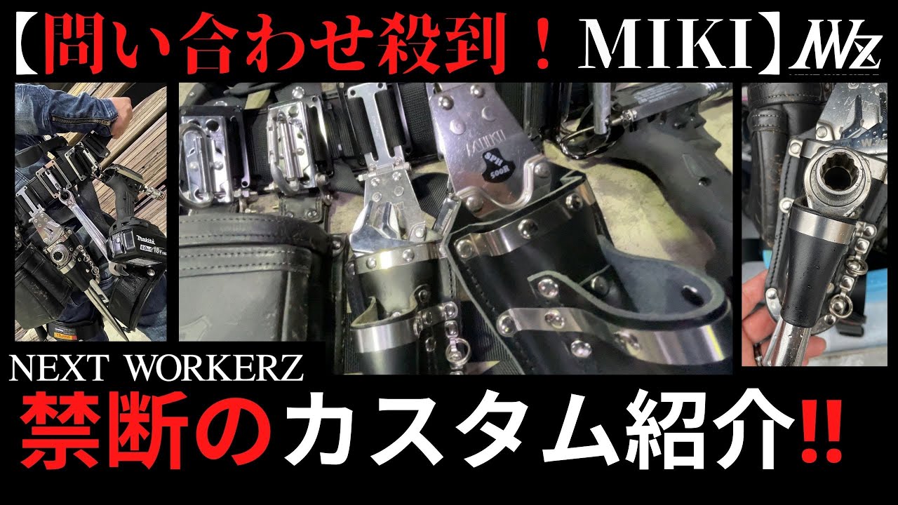 【腰道具カスタム】問い合わせ殺到‼️「MIKIカスタムホルダー」