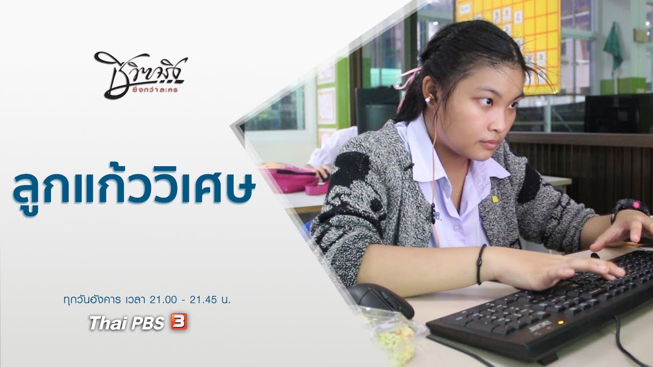 ลูกแก้ววิเศษ : ชีวิตจริงยิ่งกว่าละคร (8 ก.ย. 63)