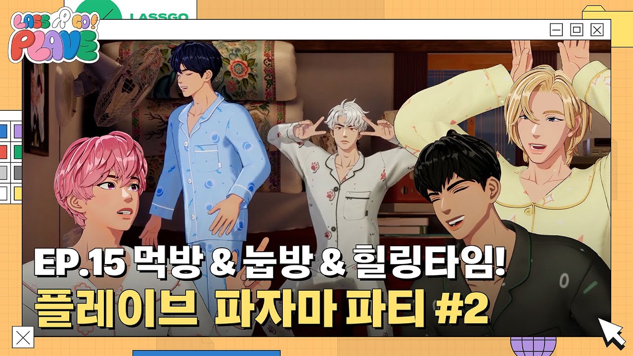 (SUB) [LASSGO PLAVE] EP.15 | 먹방😋 & 눕방🛌 & 힐링타임🎮 PLAVE 파자마 파티 🌟🥳 #2