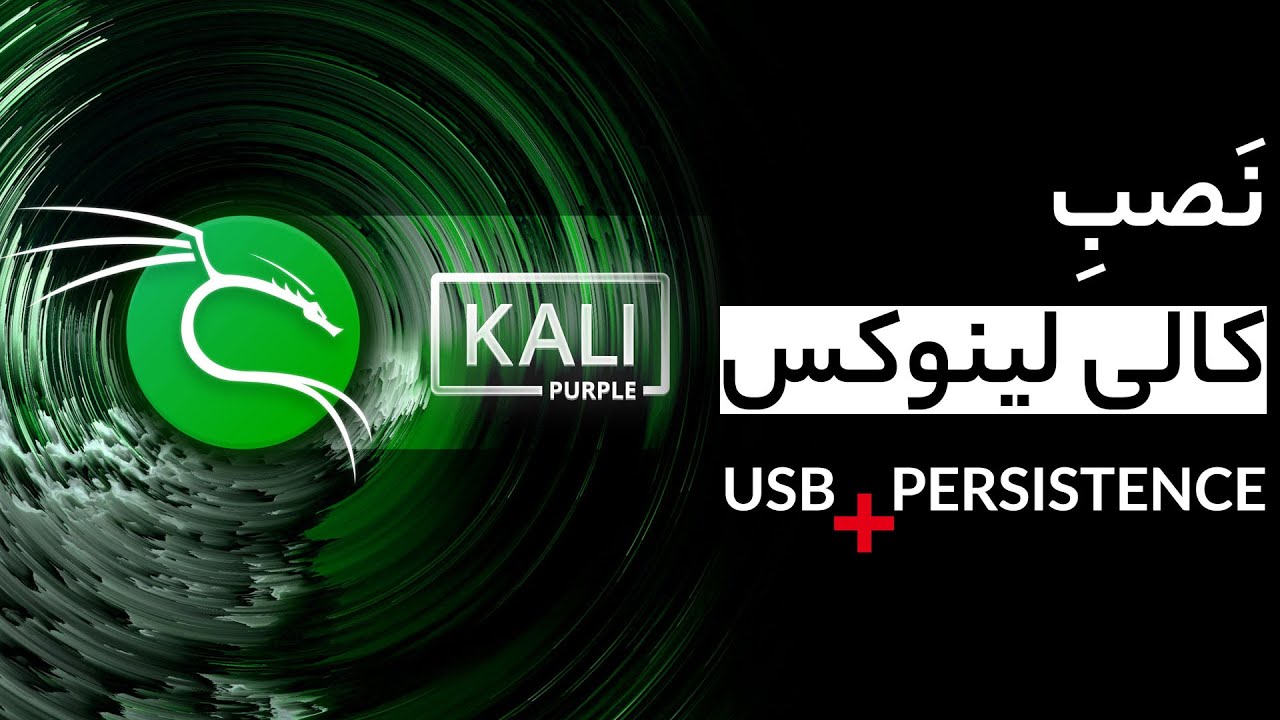 آموزش نصب کالی لینوکس روی فلش | 100% تست شده و عملی