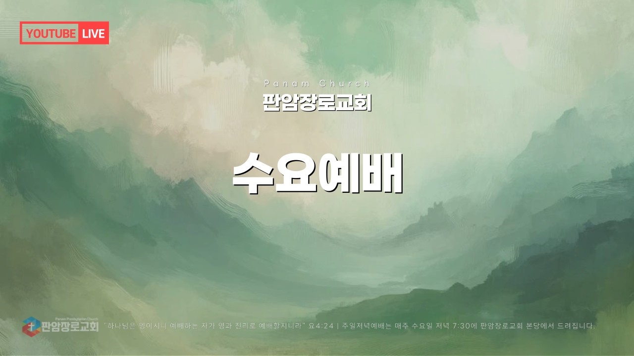 2026.2.11 | 판암장로교회 | 수요예배