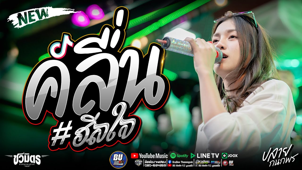 ฮิตมาแรง!! คลื่น + พากยันยาง + ให้บุญนำพา + เต้ยสุดๆ - ปลายกนกพร, มีนมีน #รถแห่ชวมิตรมิวสิค no.2