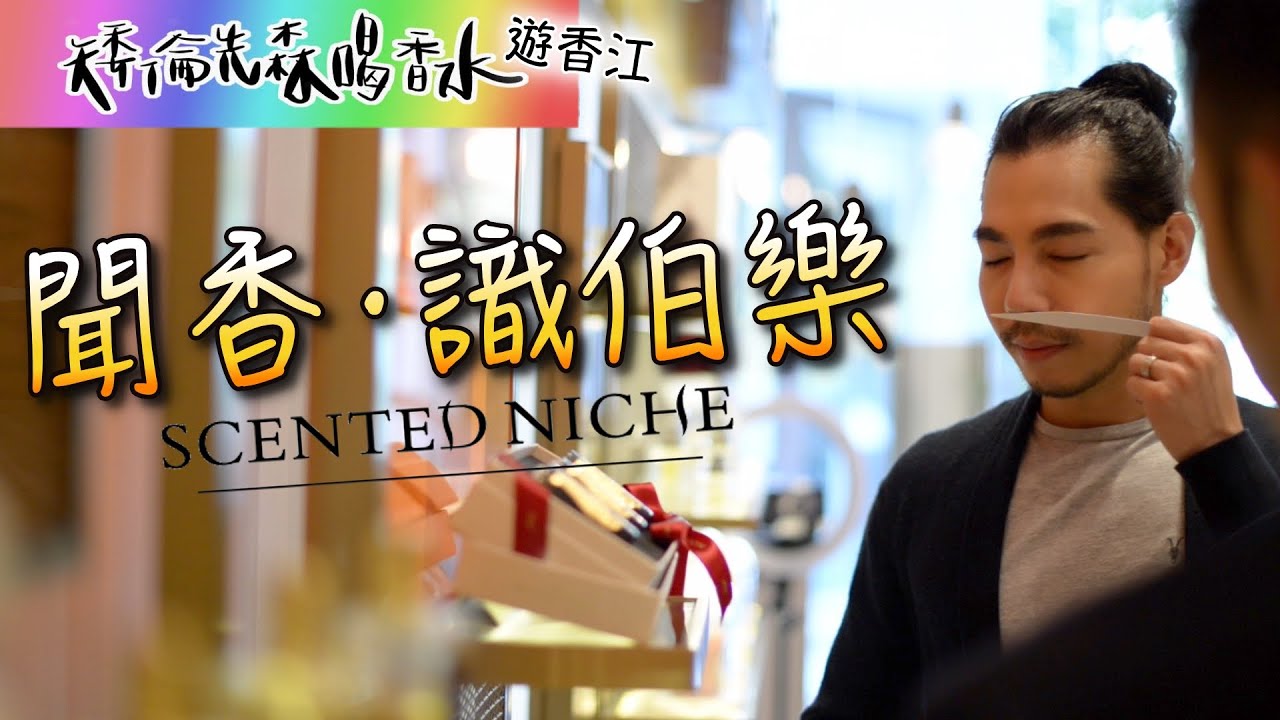 隱沒塵囂裡的香水仙境，找尋懂你品味的伯樂 - 「聞・伯樂」