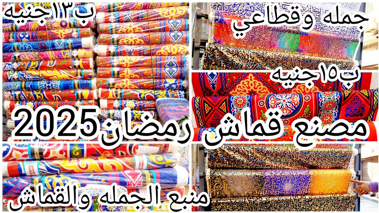 مصنع قماش رمضان❌كل الاشكال حصري💥في الغوريه عند شريف سلطوح