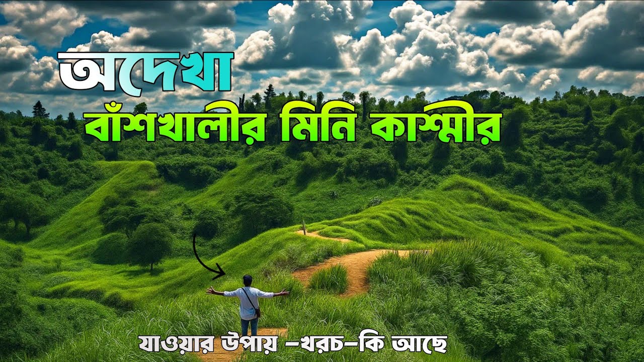 মিনি কাশ্মীর বাঁশখালী ভ্রমণের সবকিছু | স্বপ্নের বাঁশখালী মিনি কাশ্মীর | Mini Kashmir Banshkhali Tour