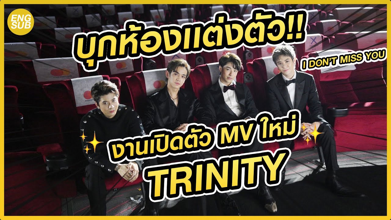 บุกห้องแต่งตัว TRINITY!! งานเปิดตัว Single ใหม่ล่าสุด (I DON’T MISS YOU) l KAYAVINE