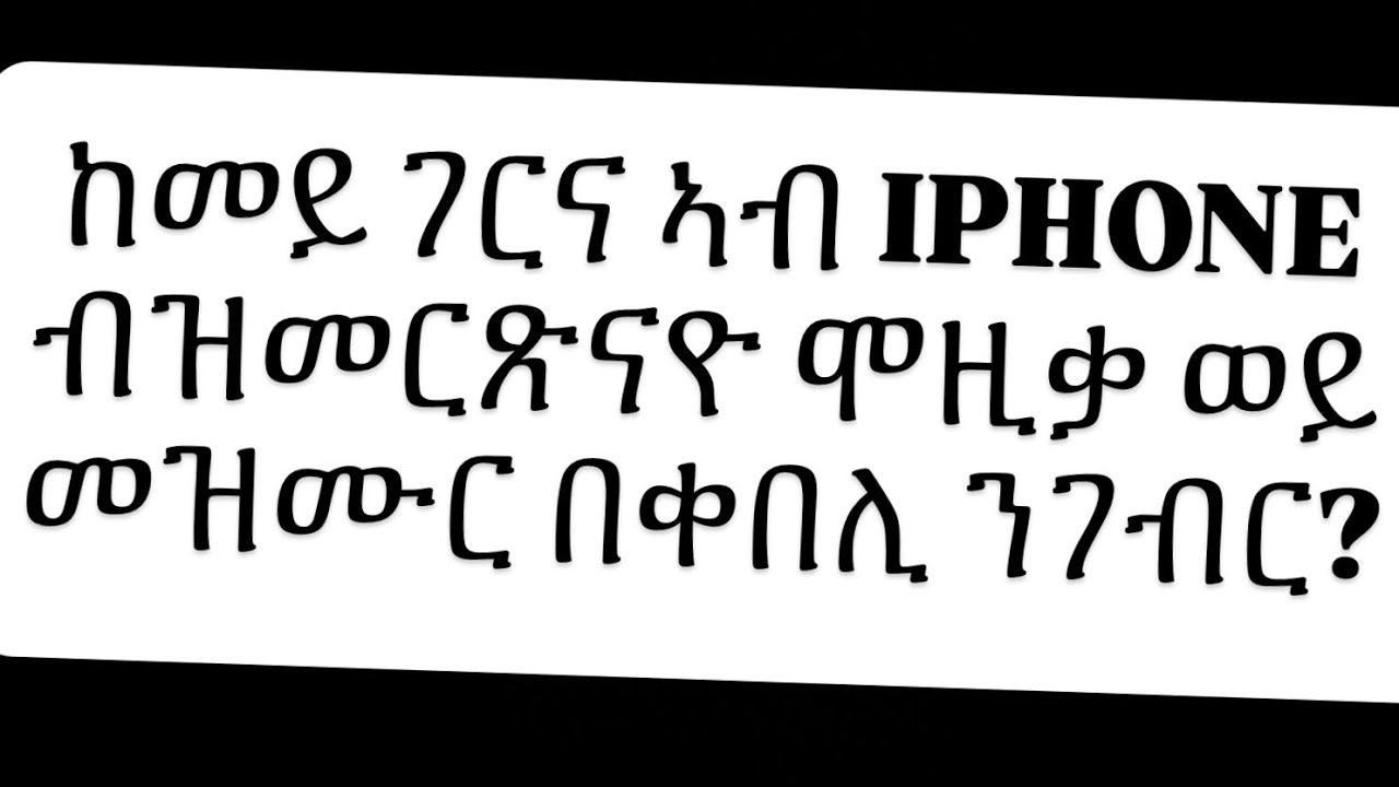 ከመይ ገርና ኣብ IPHONE ብዝመረጽናዮ መዝሙር መቀበሊ ንገብር።