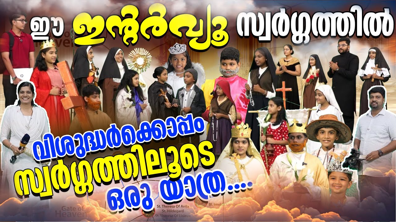 ഈ ഇന്റർവ്യൂ സ്വർഗ്ഗത്തിൽ...വിശുദ്ധർക്കൊപ്പം സ്വർഗ്ഗത്തിലൂടെ ഒരു യാത്ര | HOLYWEEN