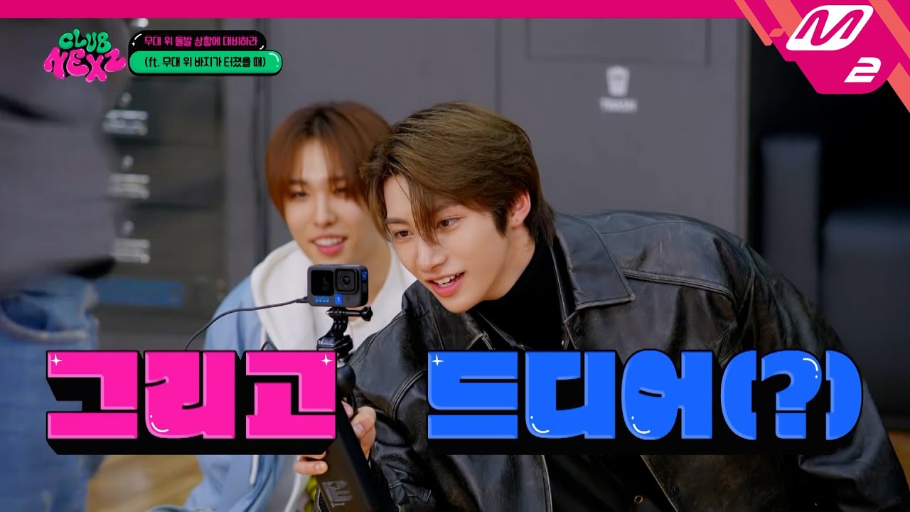 [CLUB NEXZ] 무대 위에서 춤 추다가 바지가 터졌을 때 넥스지의 대처 방법은? (ft. 스키즈 SBN의 경험담) | Ep.4 | Mnet 240501 방송 (ENG/JPN)