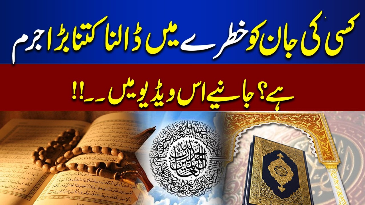 How big a crime is it to endanger someone's life? Find out in this video| Ilm o Hikmat