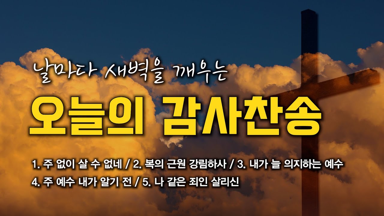[감사찬송 연속듣기] 날마다 새벽을 깨우는 오늘의 감사찬송 모음 🙏🏻 | 중간광고 없음 | 주 없이 살 수 없네 | 찬송가 연속 듣기, 감사찬송집