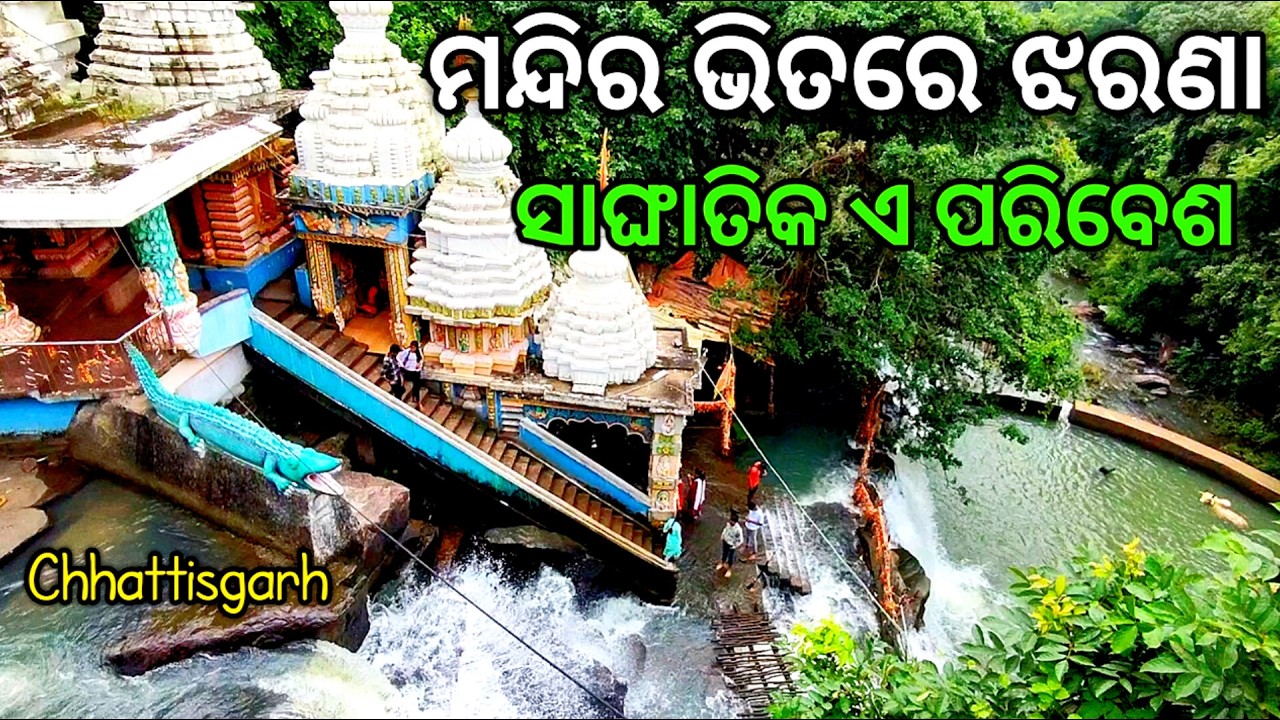 ଆଗରୁ କେବେ ଦେଖିନଥିଲି ଏମିତି ମନ୍ଦିର  | waterfalls in Chhatisgarh | EP-3