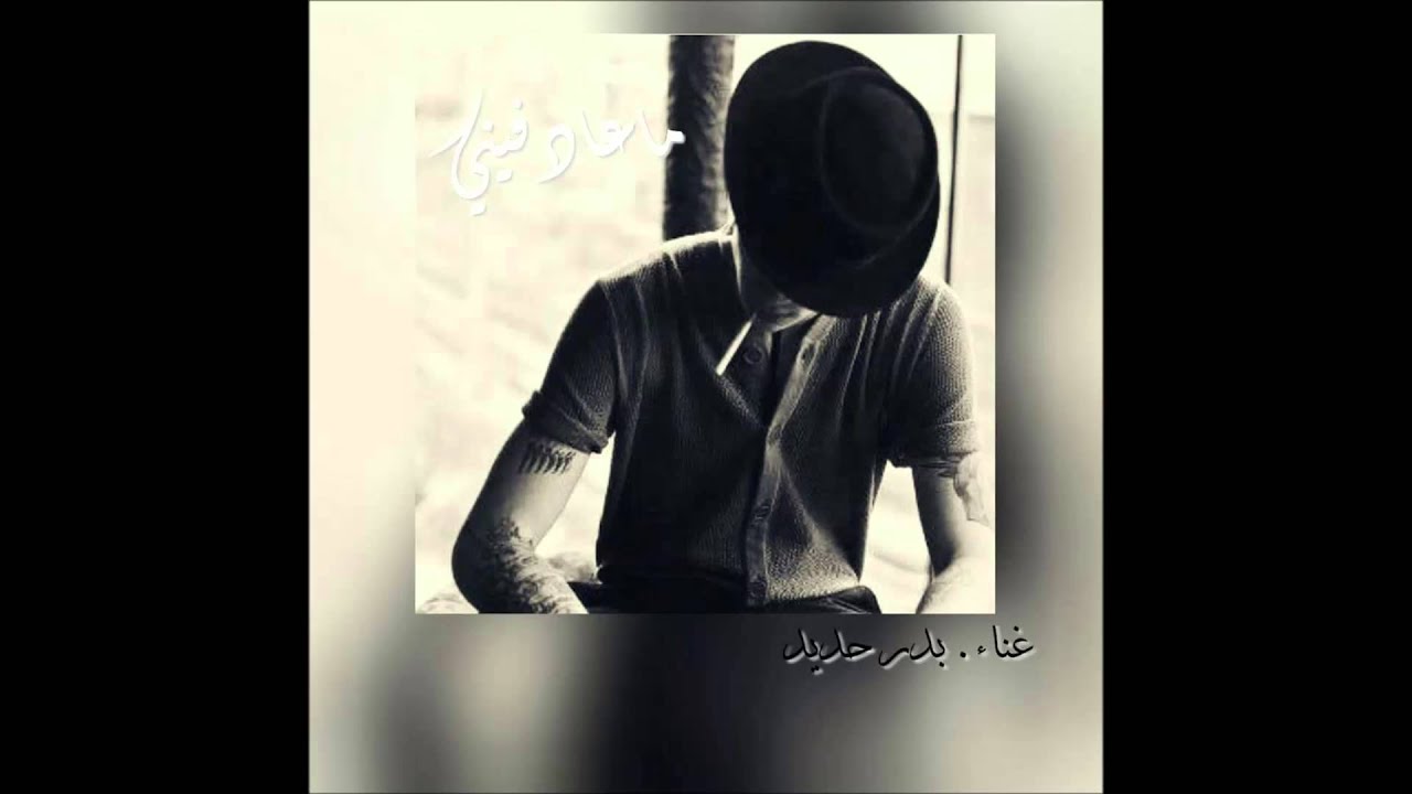 Ma 3ad feni - بدر حديد