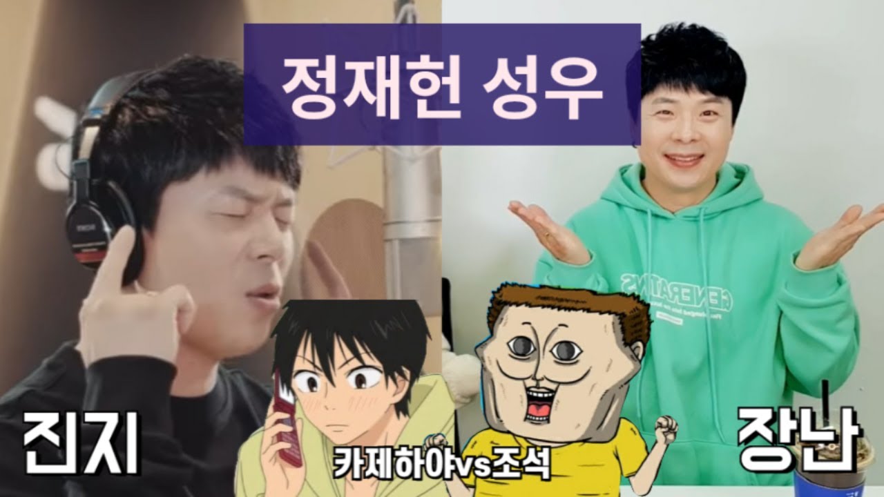 정재헌 성우 미남 모드vs조석 모드