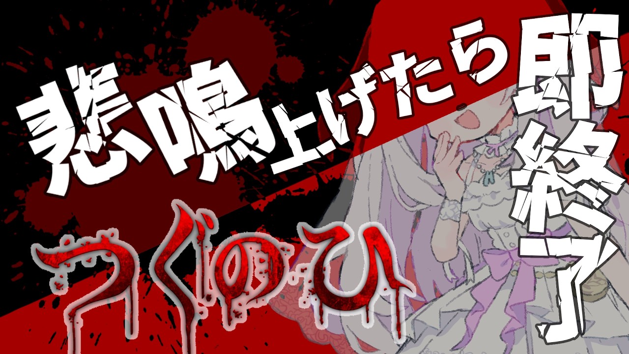 【つぐのひ/ネタバレ注意】悲鳴上げたら即終了！？完全初見プレイ【Vtuber】