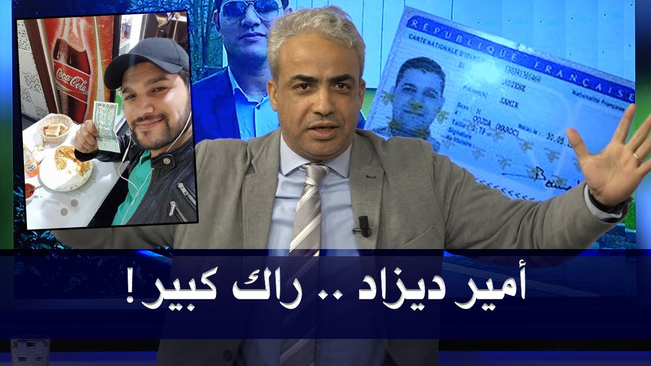 حناشي يرد بقوة .. هكذا منحت المخابرات الفرنسية هوية مستعارة للعميل أمير ديزاد