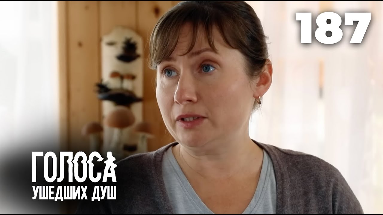 ГОЛОСА УШЕДШИХ ДУШ | Серия 187