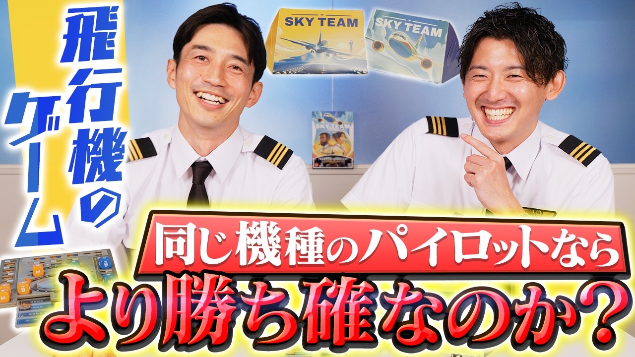 同じ機種のパイロットに「飛行機を着陸させる」ボードゲームをしてもらいました【まさかのPart2】