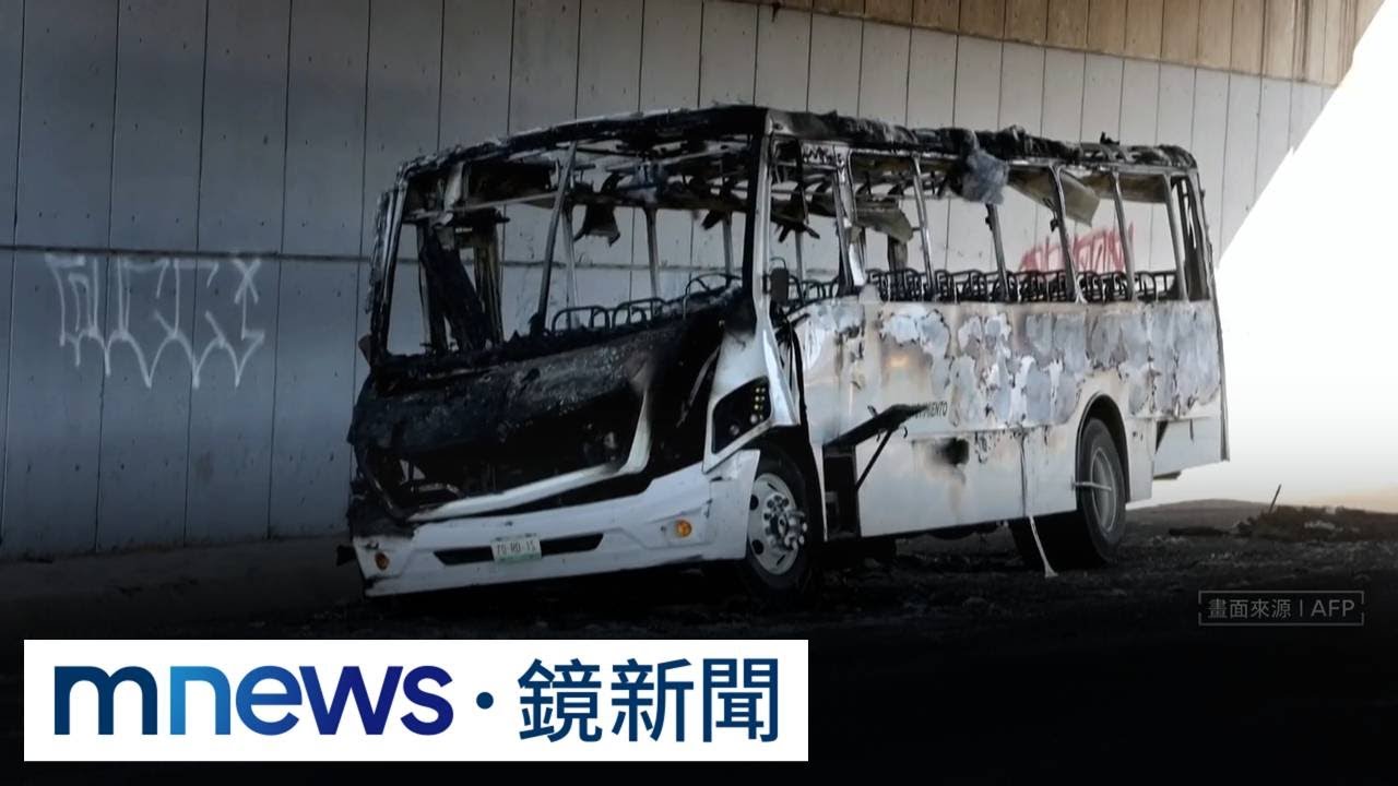 墨西哥擊斃頭號毒梟　全國陷動亂已知至少70死修改｜#鏡新聞