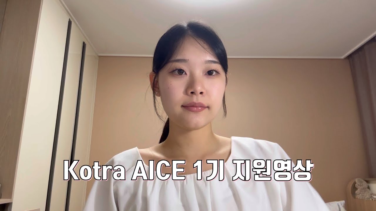 KOTRA AICE 1기 지원영상