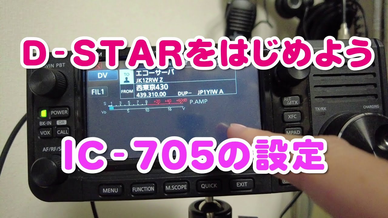 【アマチュア無線】D STARをはじめよう！　IC-705 の設定