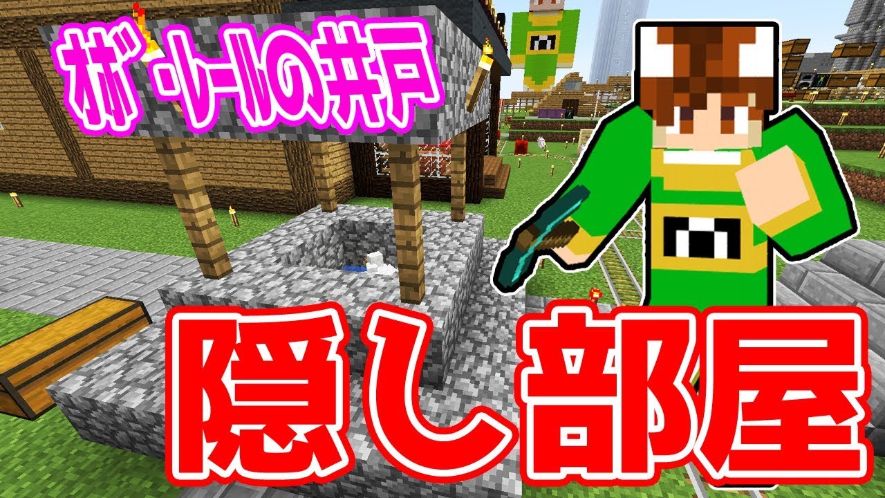 【ぽこくら#347】オボ・レール井戸を大改造！隠し部屋を作ってみよう♪【マインクラフト】ゆっくり実況プレイ