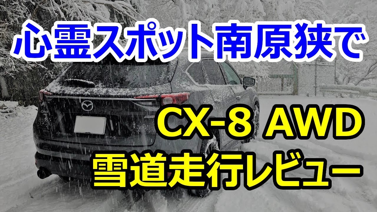 AWD安定感ヤバい！南原峡の山道でCX-8雪道走行レビュー