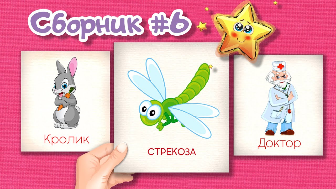 Сборник №6 Карточки Домана Развивающие мультики для детей