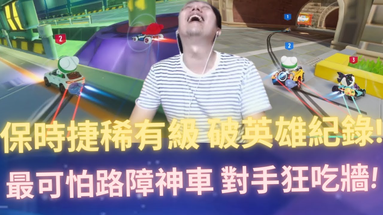 [朔月] 保時捷稀有級 破英雄紀錄!最可怕路障神車 對手狂吃牆!｜跑跑卡丁車：飄移 KartRider: Drift