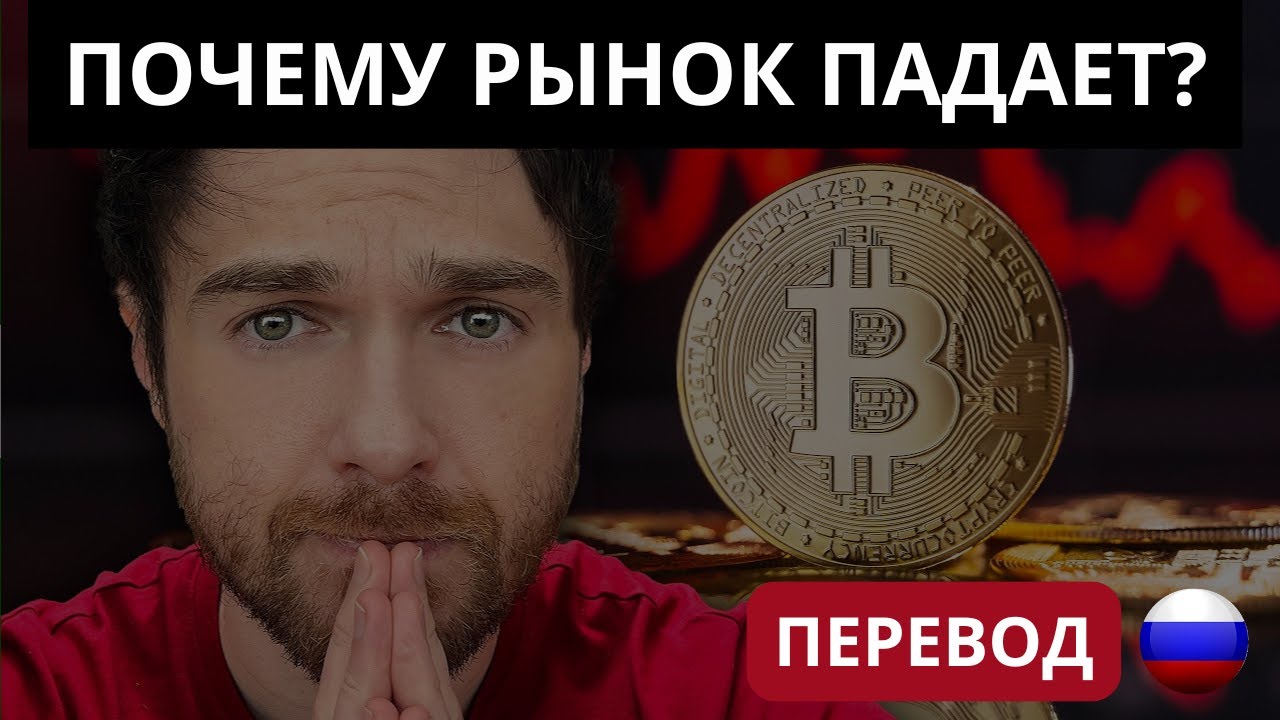 ПОЧЕМУ ВСЁ ПРОДАЮТ? Что не так с биткоином и рынком?