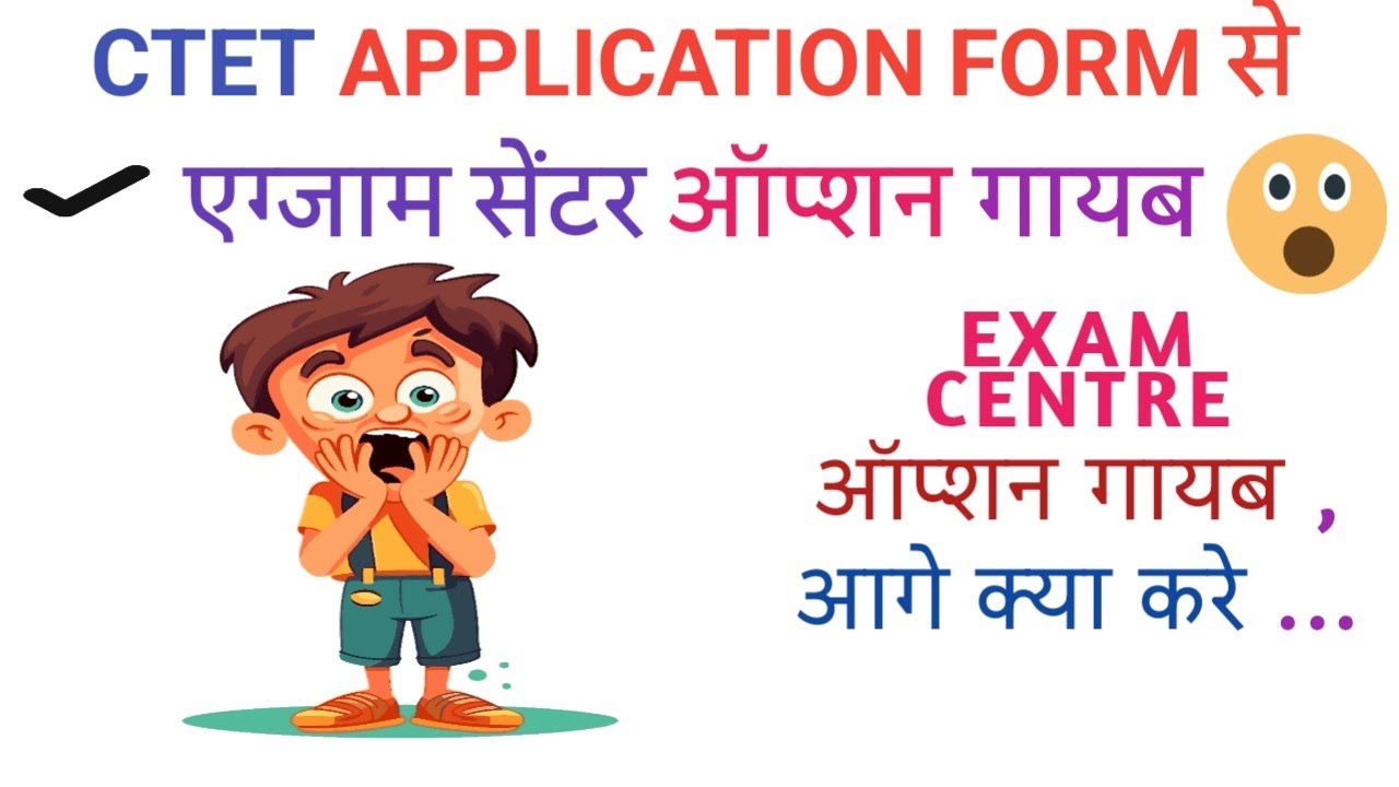 Why is the exam center option missing in the CTET application form?