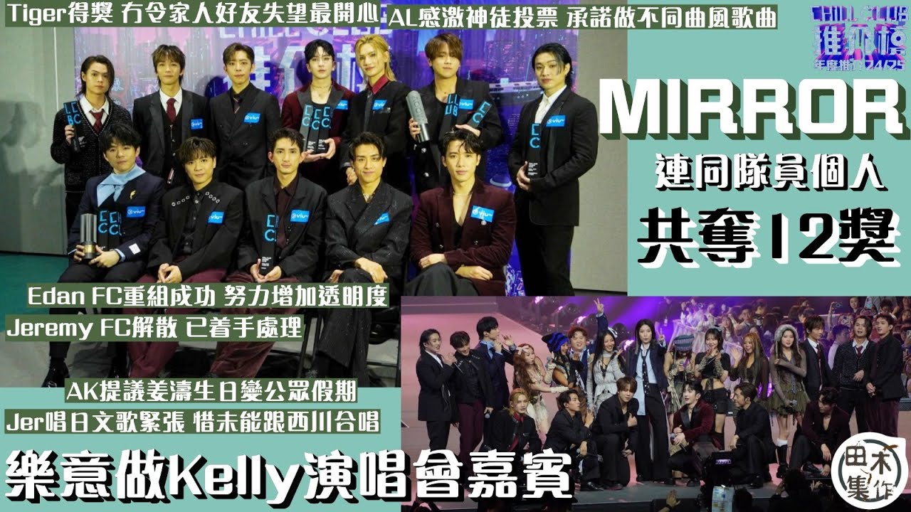 足本訪問丨MIRROR加隊員合共奪12奬丨盧瀚霆感激神徒投票丨陳卓賢攞奬當Bonus丨Tiger開心無令家人朋友失望丨呂爵安歌迷會重組成功丨Jeremy歌迷會解散丨AK提議姜濤生日變假期丨田木集作