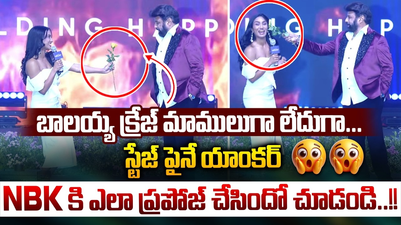 Anchor Proposed To Balayya : స్టేజ్ పైనే యాంకర్..బాలయ్య కి ఎలా ప్రపోజ్ చేసిందో చూడండి..| Wild Wolf V