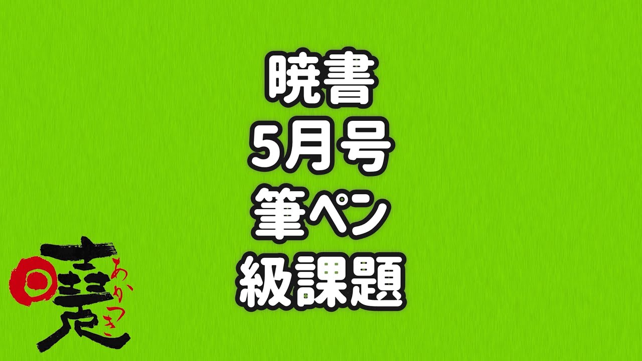 暁書　５月号　筆ペン級課題