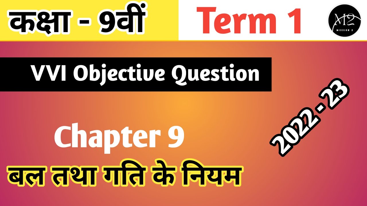 Class 9 Science Chapter 9 बल तथा गति के नियम  MCQ || Objective Question Term 1