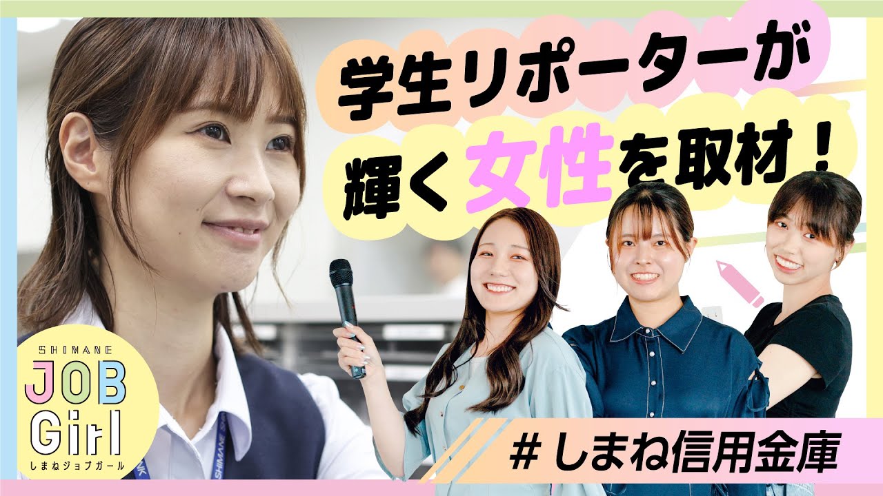 【しまね信用金庫】しまね JOB Girl 2024　女子学生リポーターが選ぶ女性が輝くしまねの企業