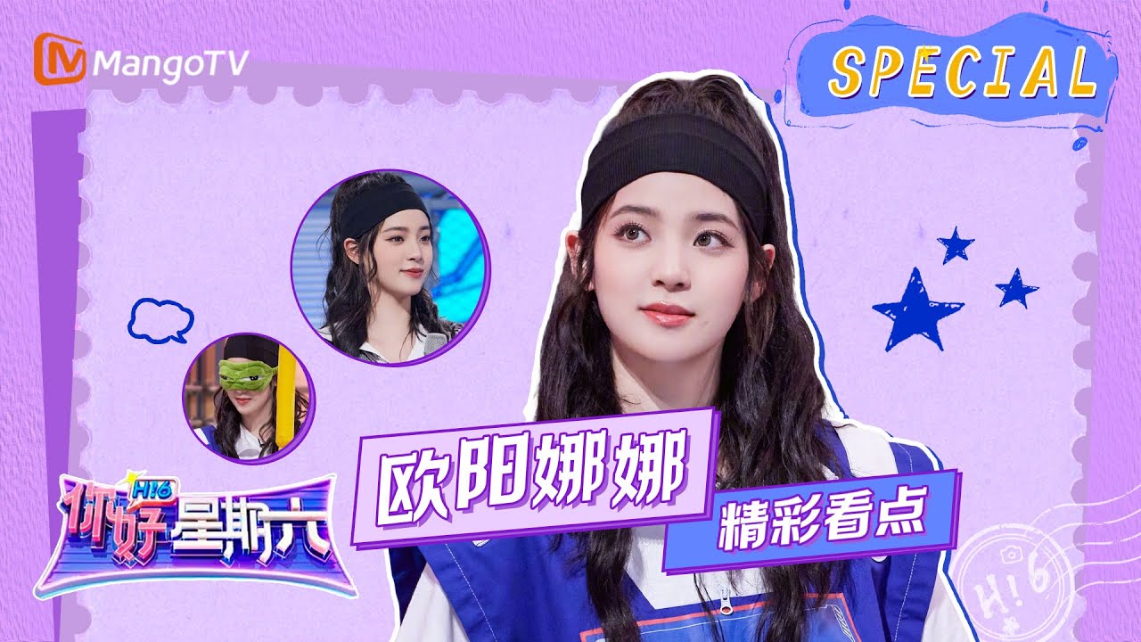 【精彩看点】欧阳娜娜CUT｜《你好，星期六》Hello Saturday Clips｜Mango TV