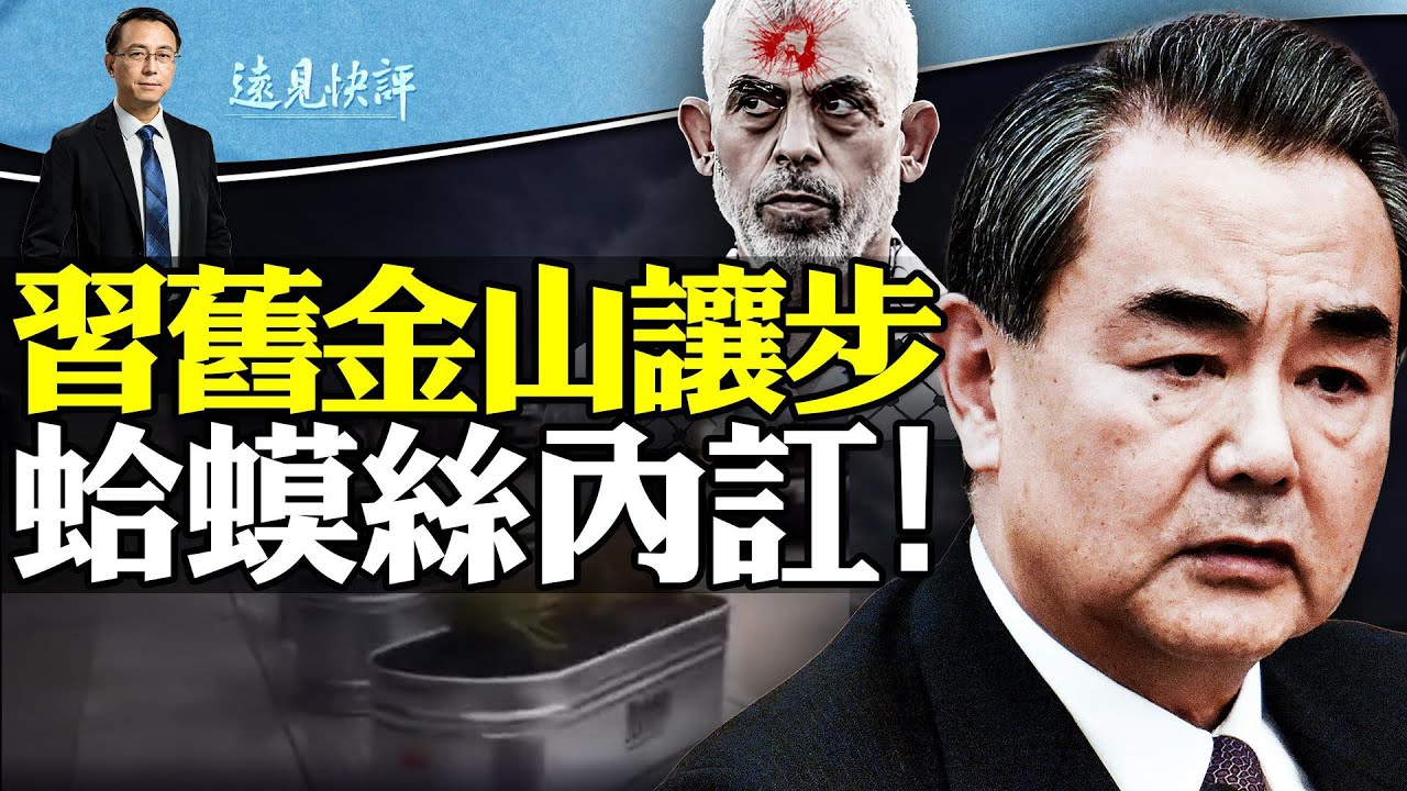 中美互別苗頭，習近平為何服軟遭拜登下馬威？蛤蟆絲內訌，中層軍官大曝襲擊內幕；以軍6分鐘視頻證據：兒童醫院居然有這些！ | 遠見快評唐靖遠 | 2023.11.13