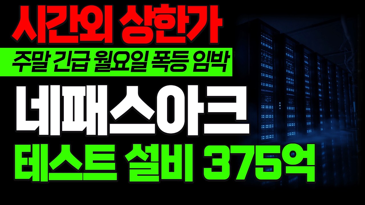 [네패스아크 주가전망] 🔥긴급대응전략🔥 월요일 폭등임박 테스트 설비 375억 투자 시간외 상한가 반도체 장비 관련주 또 터진다 #네패스아크 #급등주 #급등주추천