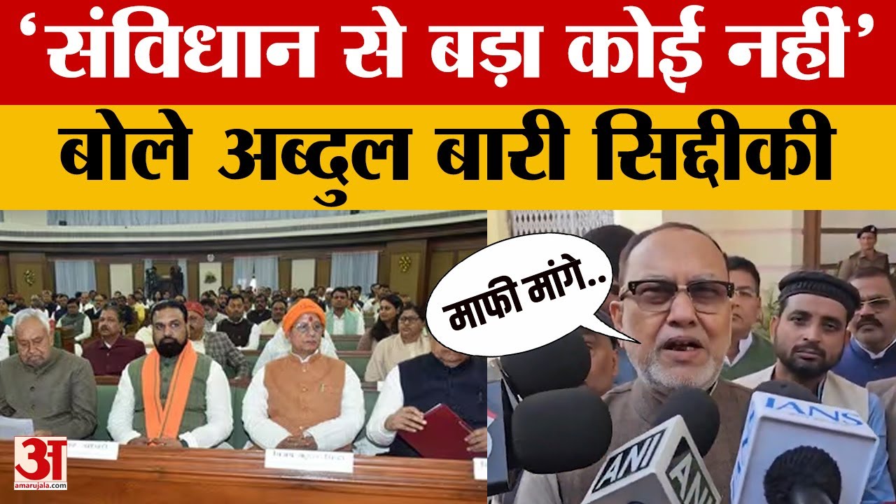 बिहार विधानपरिषद में जमकर मचा हंगामा, Abdul Bari Siddiqui बोले- संविधान से बड़ा कोई नहीं | Bihar