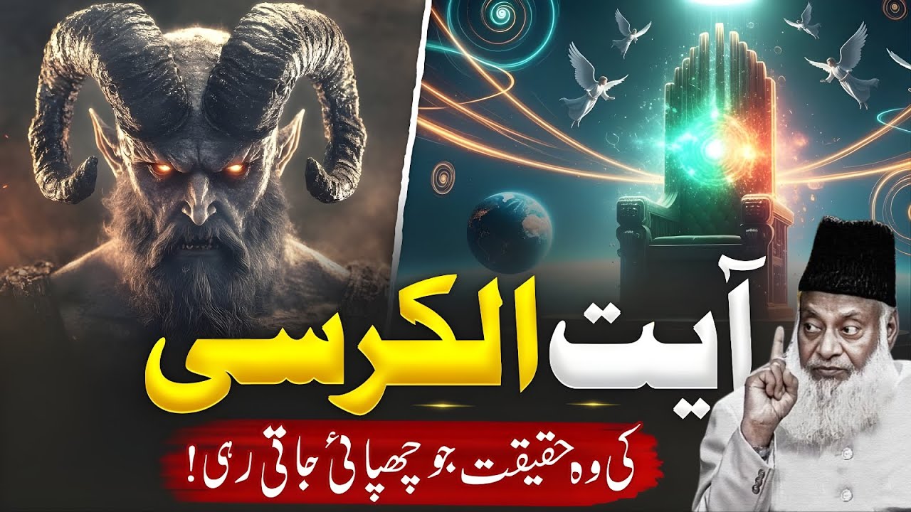 Ayat-ul-Kursi Ka Aisa Raaz Jo Bohat Kam Log Jantay Hain! Iman Hila Dene Wali Baat | Dr Israr Ahmad