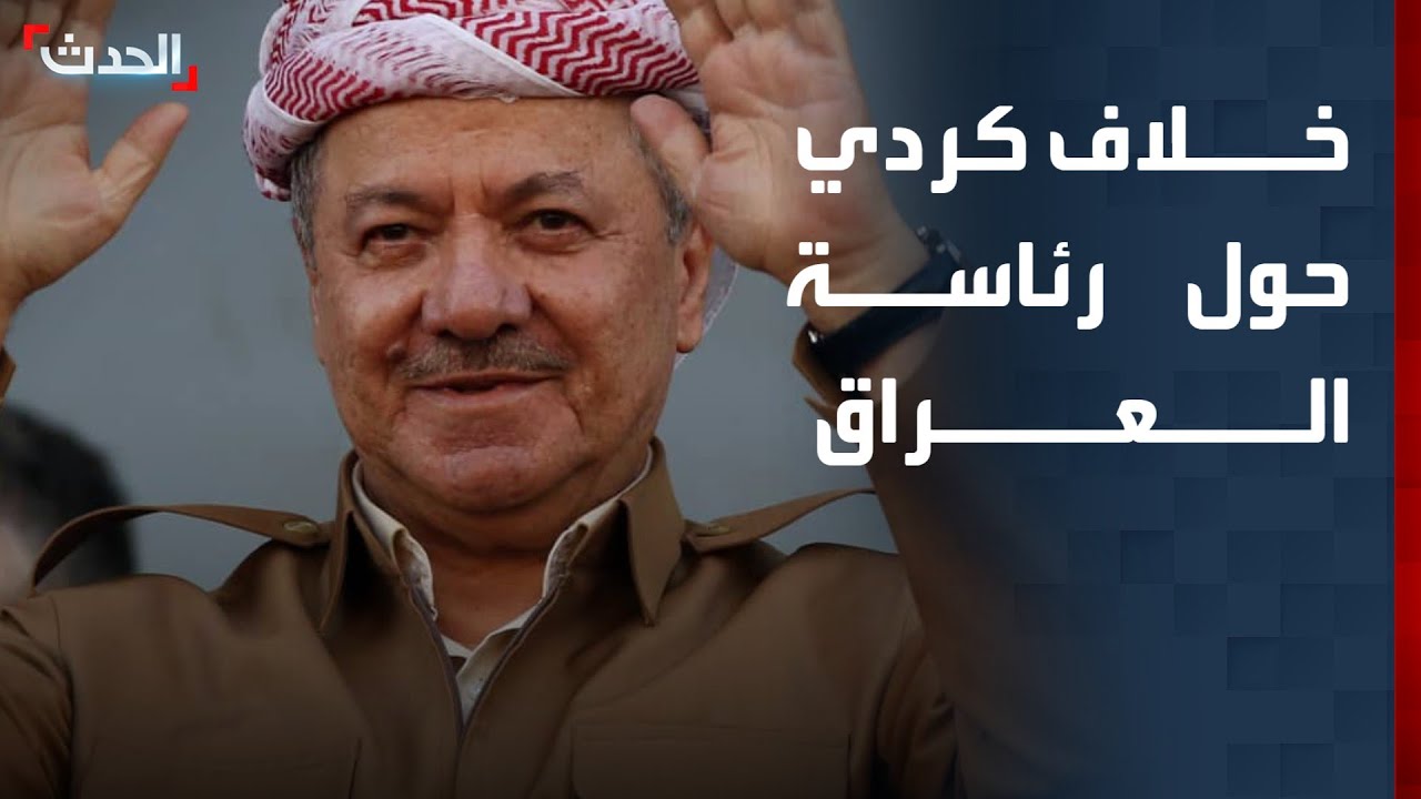 خلاف كردي يحتدم حول رئاسة العراق.. هل يغيّر 